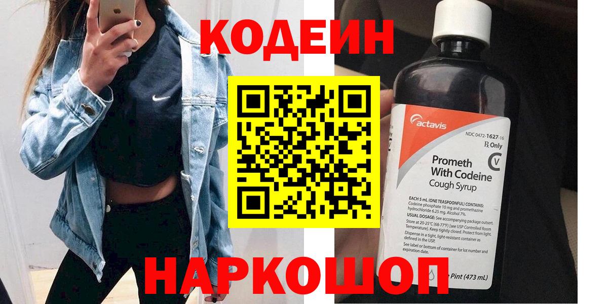 Кодеин Purple Drank Жуковский